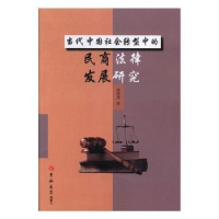 音像当代中国社会转型中的民商法律发展研究郭鸿雁著