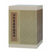 音像全祖望集汇校集注(共6册)全祖望撰