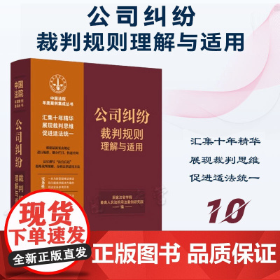 正版 公司纠纷裁判规则理解与适用 (10) 中国法制出版社 9787521629828