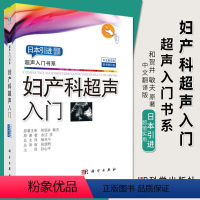 [正版]2018修订版妇产科超声入门(中文翻译版)永江学著超声入门书系妇产科超声诊断学科学出版社妇产科超声学影像医学超