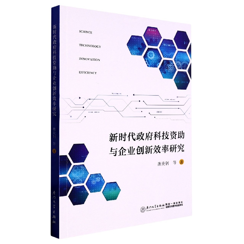 音像新时代科技资与企业创新效率研究唐炎钊 等