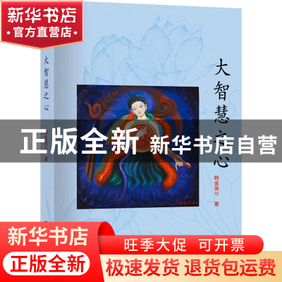 正版 大智慧之心 韩金英 团结出版社 9787512640146 书籍