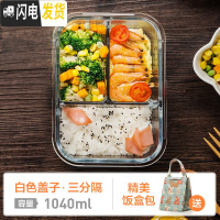 三维工匠分隔微波炉专用便当餐盒碗上班族分格保鲜密封玻璃饭盒套装 三分格1040白色+森系包