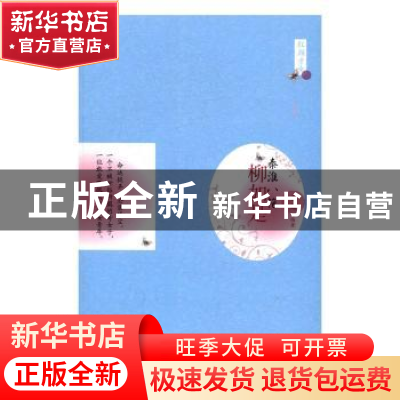 正版 秦淮八艳柳如是 姜越编著 群言出版社 9787802568136 书籍