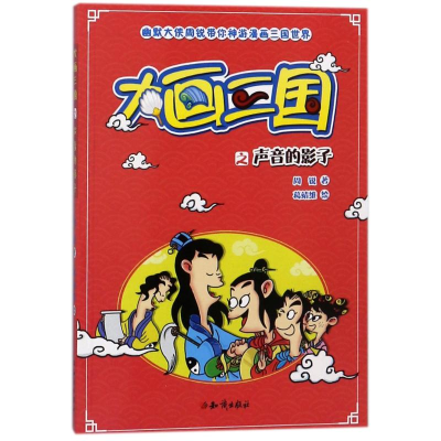 醉染图书声音的影子/大画三国9787501596140