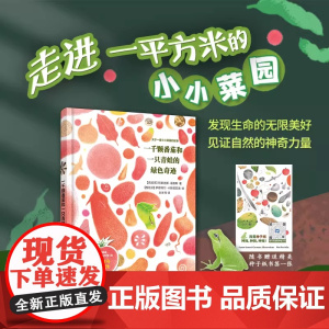 一千颗番茄和一只青蛙的绿色奇迹 [西]阿莱克斯·诺格斯 著 萨穆埃尔·卡斯塔尼奥 绘 刘岁月 译 生命 上海译文出版社