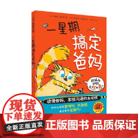 一星期搞定爸妈 6岁 蒂蒂乌·勒柯克 著 儿童文学