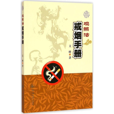 [M]观照法戒烟手册-9787566813503