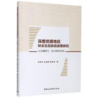 正版新书]深度贫困地区林业生态扶贫政策研究奉钦亮,王亚明,马龙