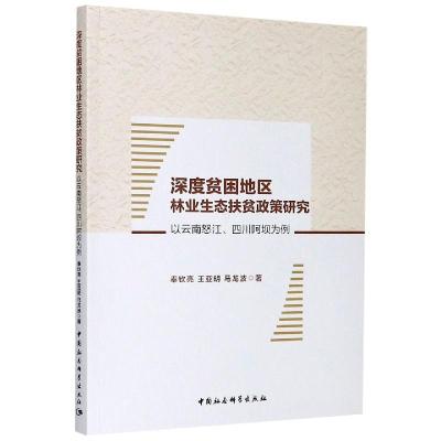 正版新书]深度贫困地区林业生态扶贫政策研究奉钦亮,王亚明,马龙