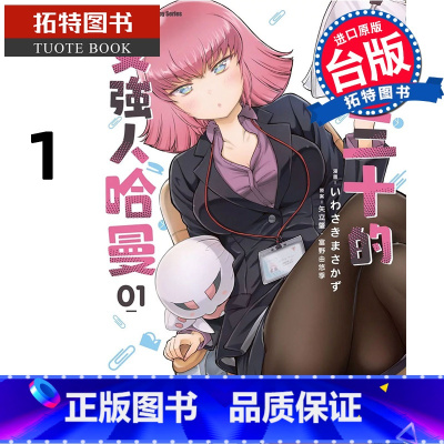 [正版] 漫画书 迈入三十的女强人哈曼 1 台版漫画 角川 进口原版书 拓特原版