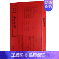 [正版]翰苑群书洪遵 编 文言文原文 繁体字毛笔字中国传统文化 国学经典9787514918724 中国书店出版社