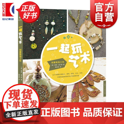 一起玩艺术:创意珠饰工坊 海瑟波尔斯著上海人民美术出版社手工珠宝饰品 制作图书