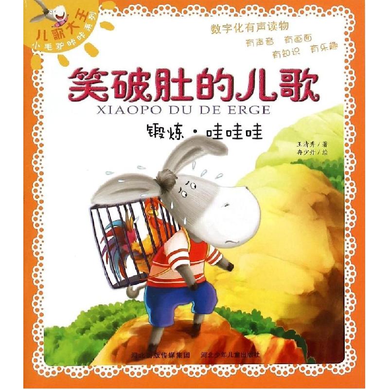 正版新书]锻炼·哇哇哇王清秀9787537677325