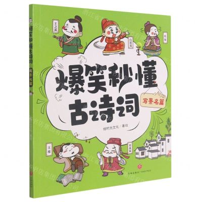 [N]写景名篇/爆笑秒懂古诗词-9787545566390