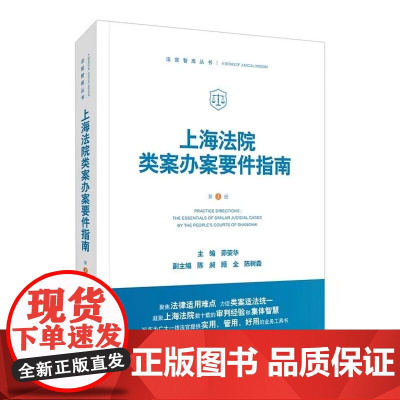 上海法院类案办案要件指南 第3册 茆荣华 主编 人民法院出版社