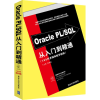 [M]Oracle PL/SQL从入门到精通-9787302281030
