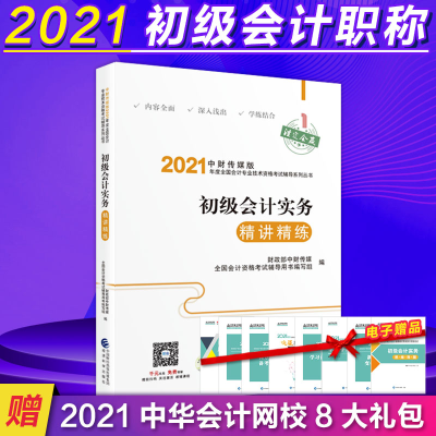 正版新书]初级会计实务精讲精练财政部中财传媒9787521819076