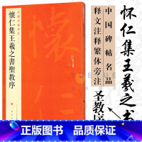 [正版]大红袍 中国碑帖名品51 怀仁集王羲之书圣教序 释文注释繁体旁注草书行书楷书隶书毛笔书法字帖 上海书画出版社