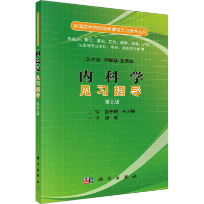 [M]内科学见习指导 第2版 雷长城,王正根 编 -9787030519559