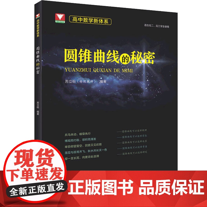 高中数学新体系 圆锥曲线的秘密 浙江大学出版社 苏立标 编