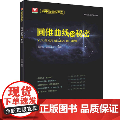 高中数学新体系 圆锥曲线的秘密 浙江大学出版社 苏立标 编