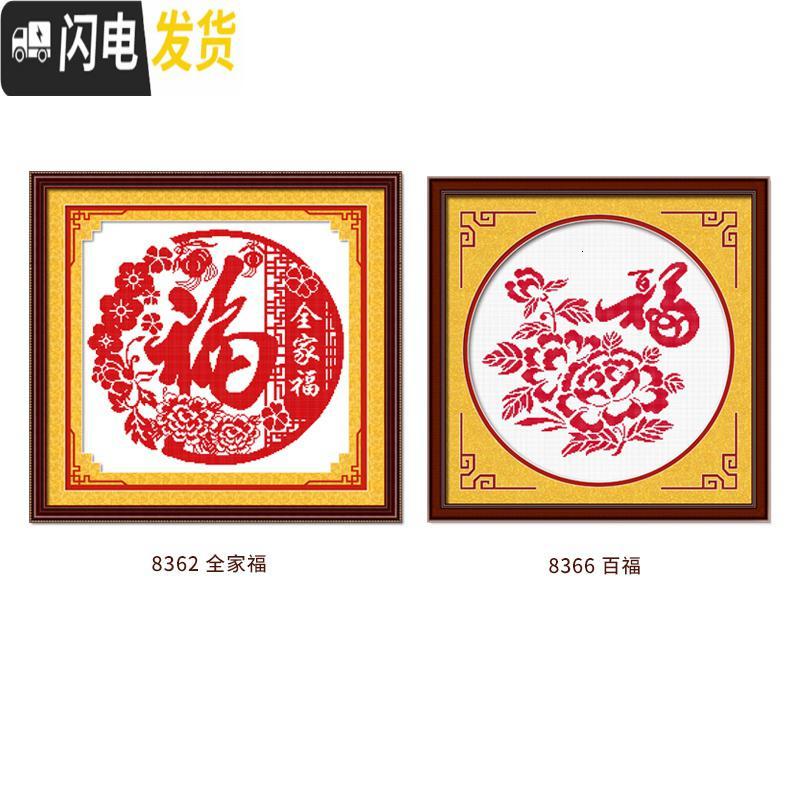 三维工匠十字绣福字小件简单绣卧室客厅卧室自己绣手工2019线 [埃及长绒棉4股线][8366白布][尺寸50*50厘米]