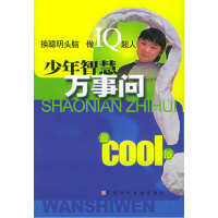 正版新书]少年智慧万事问:最COOL版王庆9787534627361