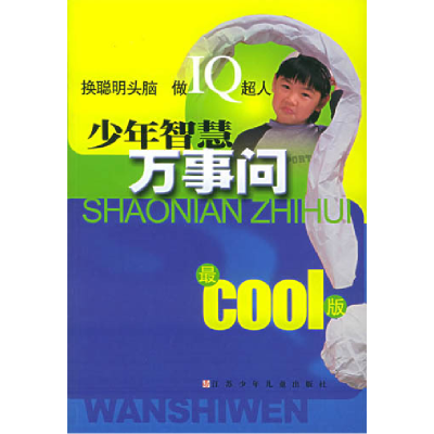 正版新书]少年智慧万事问:最COOL版王庆9787534627361