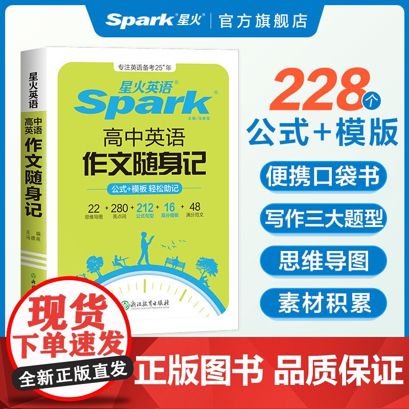星火英语高中英语作文2025新高考英语作文随身记素材大全万能模板高一高二高三英语满分作文读后续写高分范文写作专项训练