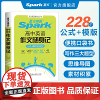 星火英语高中英语作文2025新高考英语作文随身记素材大全万能模板高一高二高三英语满分作文读后续写高分范文写作专项训练