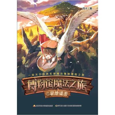 正版新书]博物馆魔法之旅:旱地追击阿卡9787304083502