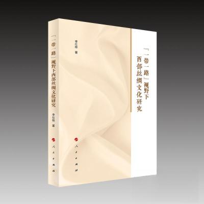 正版新书]“一带一路”视野下西部丝绸文化研究李仕桦 著978701