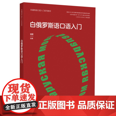 [外研社]白俄罗斯语口语入门(非通用语口语入门系列教材)