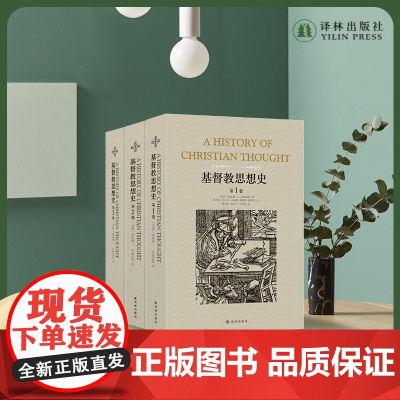 《基督教思想史》(全三卷)(基督教思想研究经典,神学家冈察雷斯代表作。了解基督教)FXY