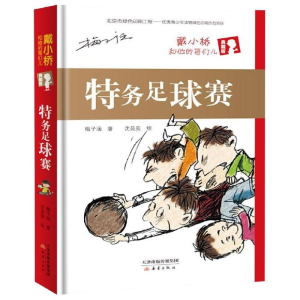 [M]特务足球赛(精装)/戴小桥和他的哥们儿(典藏版)-9787530767313