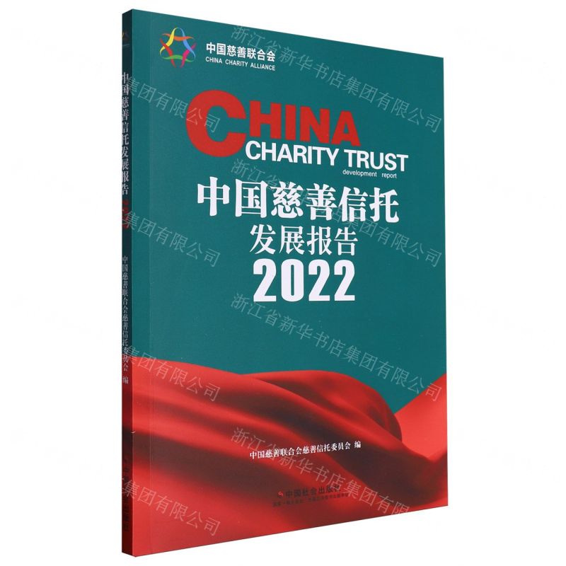 [N]中国慈善信托发展报告(2022)-9787508769363