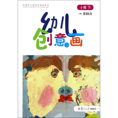 醉染图书幼儿创意画9787309127904