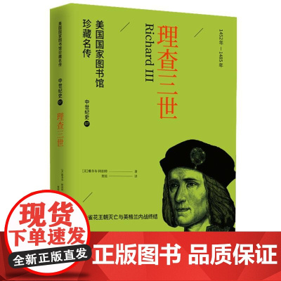 美国国家图书馆珍藏名传-理查三世