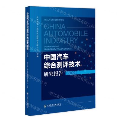 [N]中国汽车综合测评技术研究报告(2022)-9787522812052
