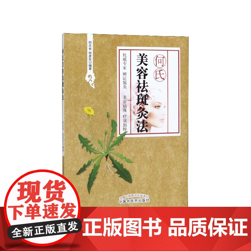 何氏美容祛斑灸法