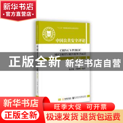正版 中国公共安全评论(第一卷) 朱正威,肖群鹰 金城出版社 97875