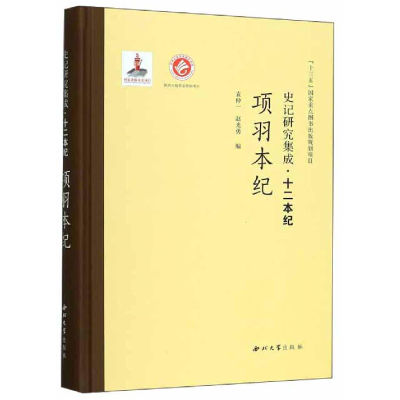 醉染图书项羽本纪/史记研究集成.十二本纪9787560440392