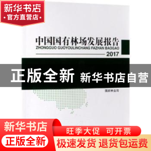 正版 2017中国国有林场发展报告 国家林业局 中国林业出版社 978