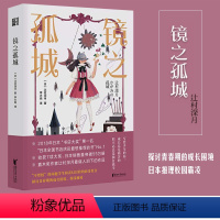 [正版]镜之孤城简体版 直木奖作家辻村深月蕞催人泪下的作品 2018年日本书店大奖No.1 探讨青春期的成长困境 日本