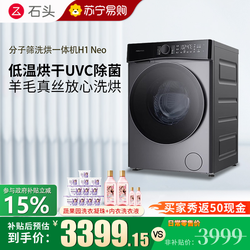 石头H1 Neo太空灰 分子筛洗烘一体机 家用12公斤大容量滚筒洗衣机洗烘一体洗衣机全自动智能投放空气洗 洗烘一体机