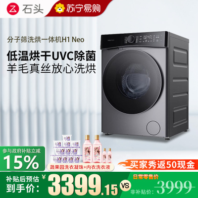 石头H1 Neo太空灰 分子筛洗烘一体机 家用12公斤大容量滚筒洗衣机洗烘一体洗衣机全自动智能投放空气洗 洗烘一体机
