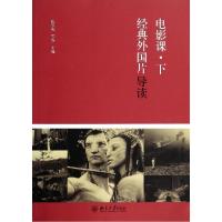 正版新书]电影课(下)/经典外国片导读/陈旭光陈旭光978730123887