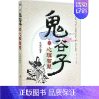 [正版]鬼谷子的心理智慧 无 著 仇超 编 中国文化/民俗