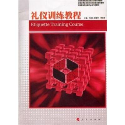 正版新书]全国高等院校就业能力训练系列教材:礼仪训练教程 [Et